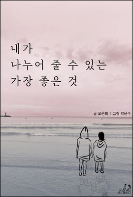 내가 나누어 줄 수 있는 가장 좋은 것