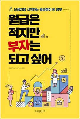 월급은 적지만 부자는 되고 싶어