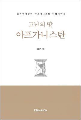 고난의 땅 아프가니스탄