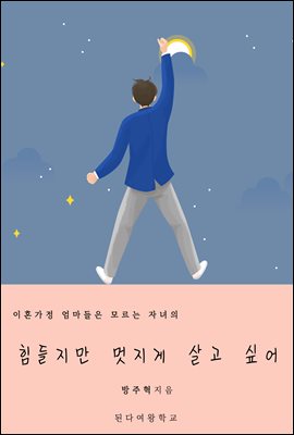 힘들지만 멋지게 살고 싶어