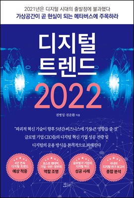 디지털 트렌드 2022