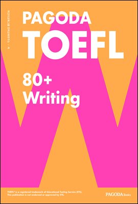 PAGODA TOEFL 80+ Writing (개정판)