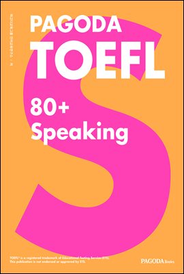 PAGODA TOEFL 80+ Speaking (개정판)