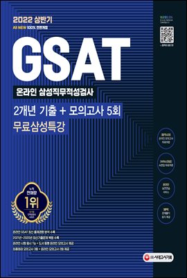2022 상반기 All-New 삼성 온라인 GSAT 2개년 기출+모의고사