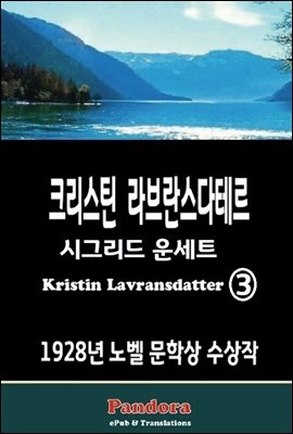 크리스틴 라브란스다테르(Kristin Lavransdatter) 3