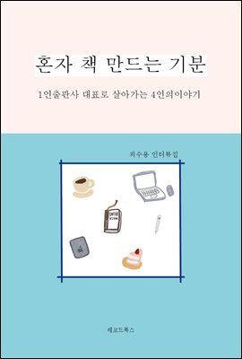 혼자 책 만드는 기분