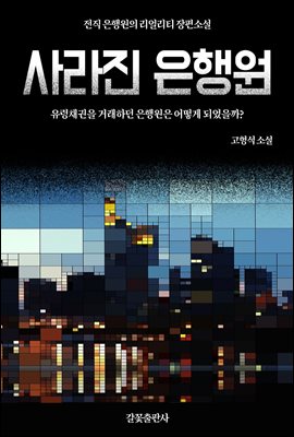 사라진 은행원