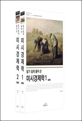 알기 쉽게 풀어 쓴 미시경제학(세트)