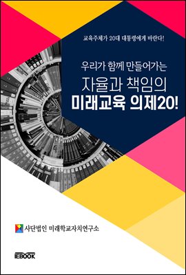 우리가 함께 만들어가는 자율과 책임의 미래교육 의제 20!