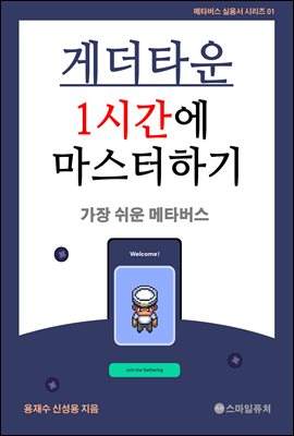 게더타운 1시간에 마스터하기 - 가장 쉬운 메타버스