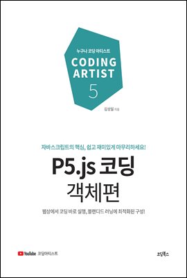 P5.js 코딩 객체편