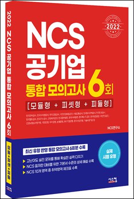 2022 NCS공기업 통합 모의고사 6회 (모듈형 + 피셋형 + 피듈형)