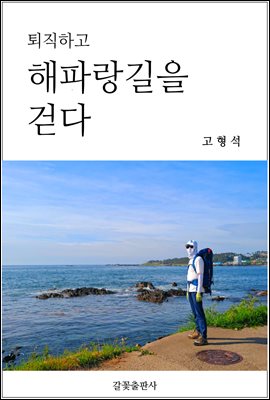 퇴직하고 해파랑길을 걷다