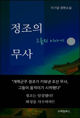 정조의 무사, 그들의 이야기2