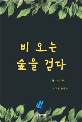 비오는 숲을 걷다