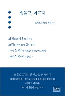 힘들고, 아프다