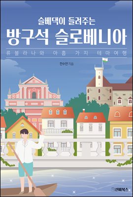 슬베댁이 들려주는 방구석 슬로베니아