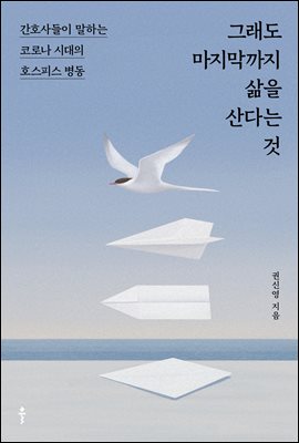 그래도 마지막까지 삶을 산다는 것