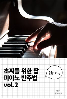 초짜를 위한 팝 피아노 반주법 vol.2