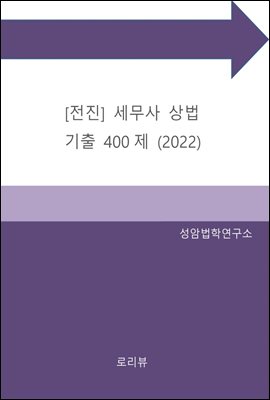 전진 세무사 상법 기출 400제(2022)