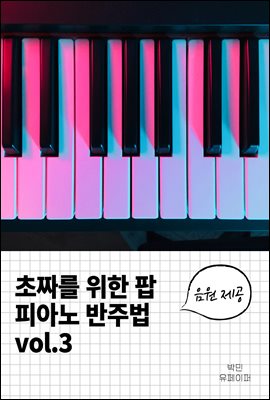 초짜를 위한 팝 피아노 반주법 vol.3