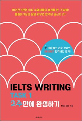 IELTS Writing Task 1 아이엘츠 라이팅 그래프 2주 완성