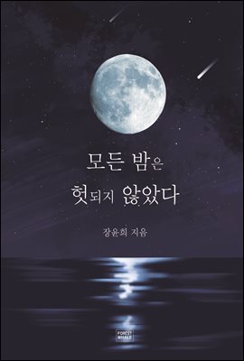 모든 밤은 헛되지 않았다