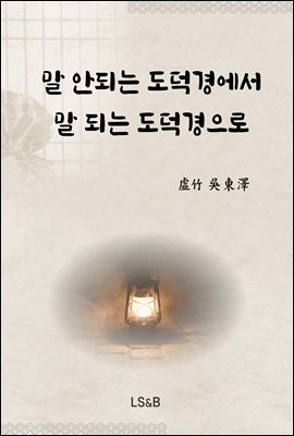 말 안되는 도덕경에서 말 되는 도덕경으로