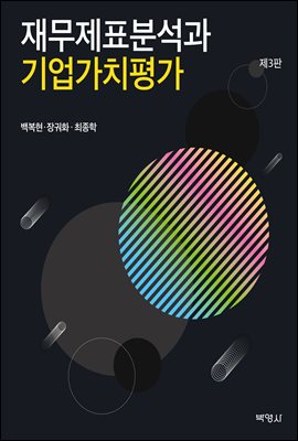 재무제표분석과 기업가치평가 (3판)