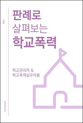 판례로 살펴보는 학교폭력(2022년판) -학교관리자와 학교폭력실무자용-