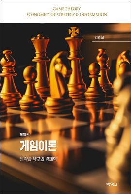 게임이론 : 전략과 정보의 경제학 (제10판)
