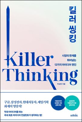 킬러 씽킹