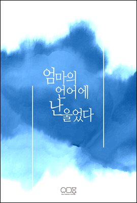 엄마의 언어에 난 울었다