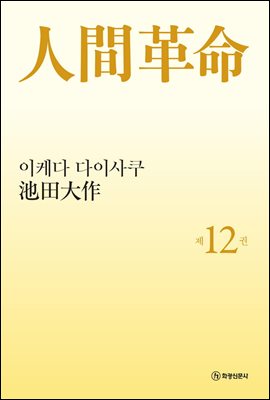 소설 인간혁명(완결판) 제12권