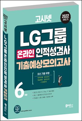 2022 하반기 고시넷 LG그룹 온라인 인적성검사 기출예상모의고사 6회