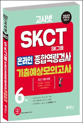2022 하반기 고시넷 SKCT SK그룹 온라인 종합역량검사 기출예상모의고사 6회
