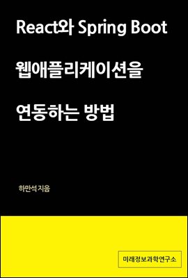 React와 Spring Boot  웹애플리케이션을 연동하는 방법