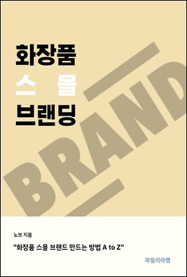 화장품 스몰 브랜딩 : 화장품 스몰 브랜드 만드는 방법 A to Z