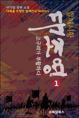 『대조영 1』 고구려를 잃다 주저앉아 통곡하다