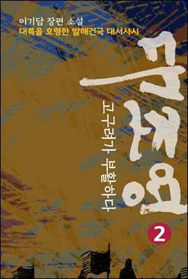 『대조영 2』 고구려가 부활하다