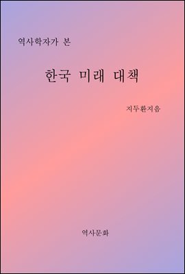 역사학자가 본 한국 미래 대책