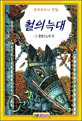 철의 늑대