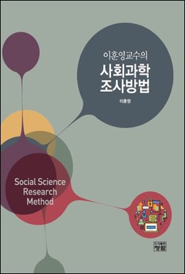 이훈영교수의 사회과학 조사방법