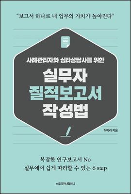 사례관리자와 심리상담사를 위한 실무자 질적 보고서 작성법