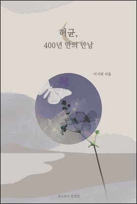 허균, 400년 만의 만남