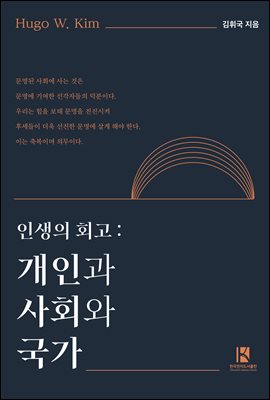 인생의 회고 : 개인과 사회와 국가