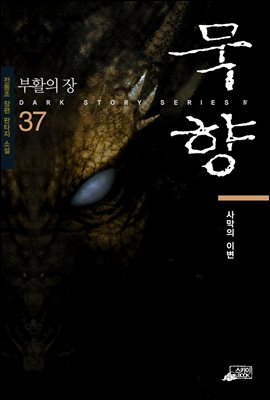 묵향 37권