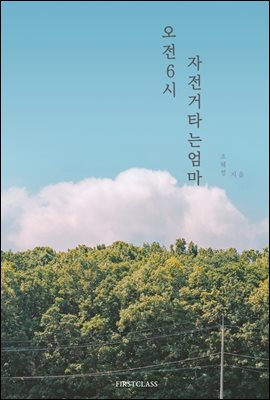 오전 6시, 자전거타는 엄마