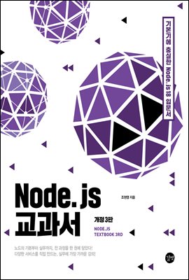 Node.js 교과서 개정 3판