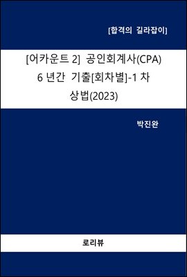 어카운트2 공인회계사(CPA) 6년간 기출 (회차별) -1차 상법(2023)